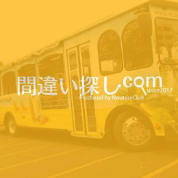 間違い探し写真