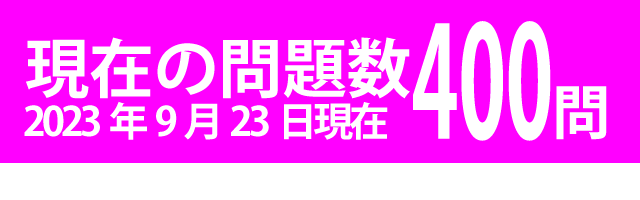 間違い探し総問題数